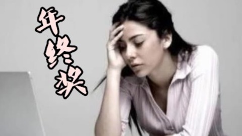 爆笑恶搞歪唱天下 辛酸吐槽《求年终奖》 苦逼上班族也要过年