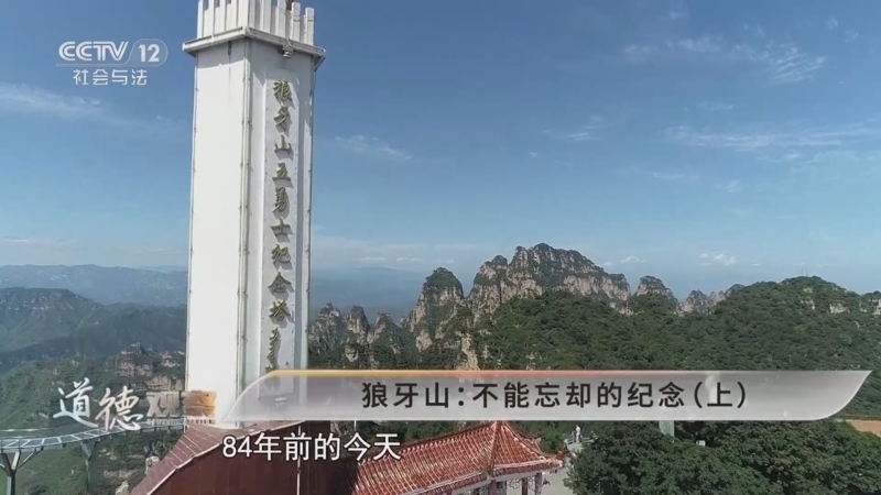 道德观察 《道德观察(日播版)》 20250925 狼牙山：不能忘却的纪念（上）