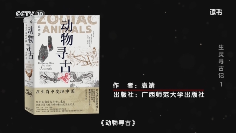 读书 《读书》 20260212 袁靖 《动物寻古》 生灵寻古记1