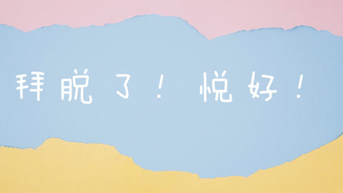娱乐魔力可 解除夏天体毛困扰？拜脱了悦好！