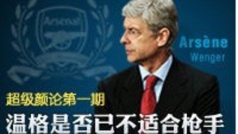 超级颜论 《超级颜论》第一季1期：温格是否已不适合枪手