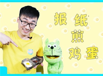 方大手不吃鱼 2017 报纸煎鸡蛋