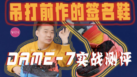 上市就5折的签名鞋！除了性价比高利拉德7还有其他优点吗？