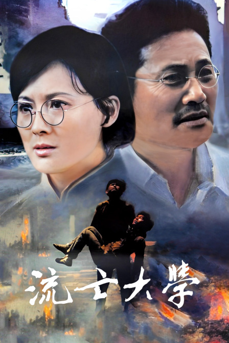 流亡大学 海报