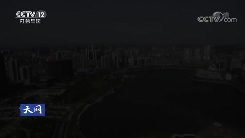 天网 《天网》 20180927 幕后真凶