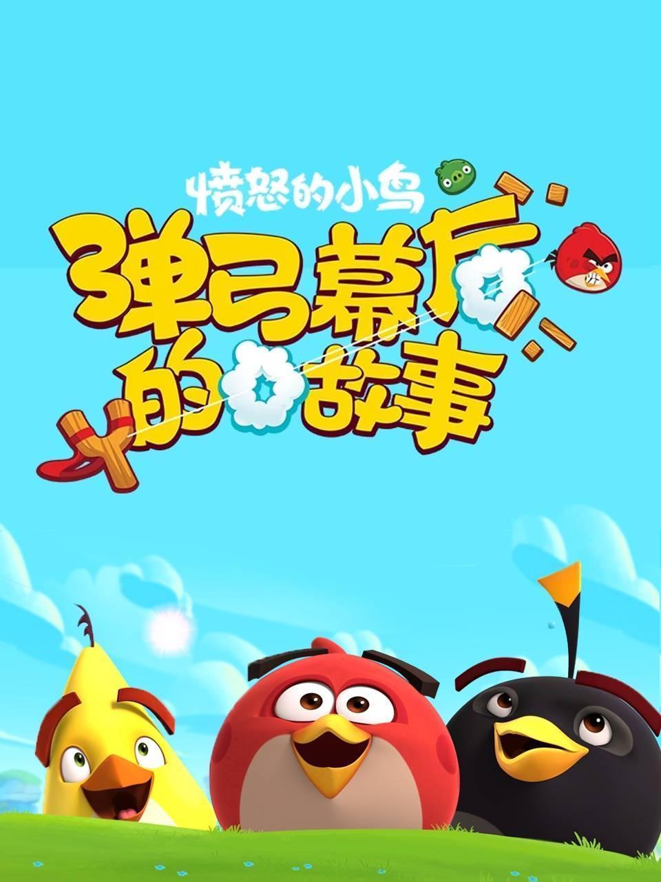 愤怒的小鸟弹弓幕后的故事
