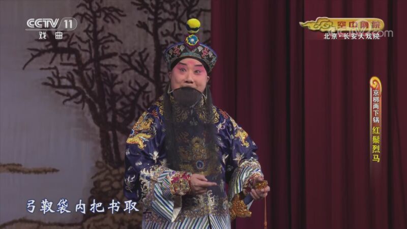 CCTV空中剧院 《CCTV空中剧院》 20201005 京梆两下锅《红鬃烈马》 1/2