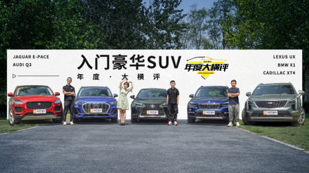 入门级究竟能不能买？30万豪华品牌SUV大PK