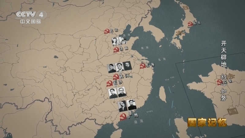国家记忆 《国家记忆》 20240701 开天辟地 初心如磐
