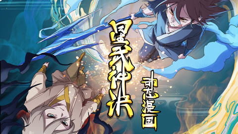 星武神诀动态漫画第2季