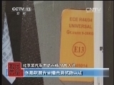 每周质量报告 《每周质量报告》 20140112 不安全的儿童座椅
