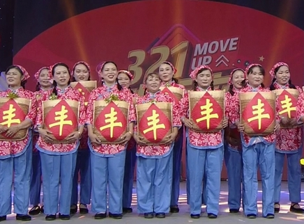 321动起来 广场舞《好收成》