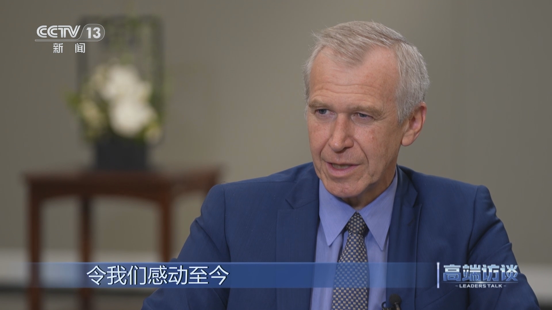 高端访谈 《高端访谈》 20231222 专访比利时前首相莱特姆