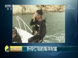 生财有道 《生财有道》 20180604 外伶仃岛的海洋财富