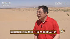致富经 [致富经]赤脚踏平“火焰山” 沙中掘出亿万财 20160816