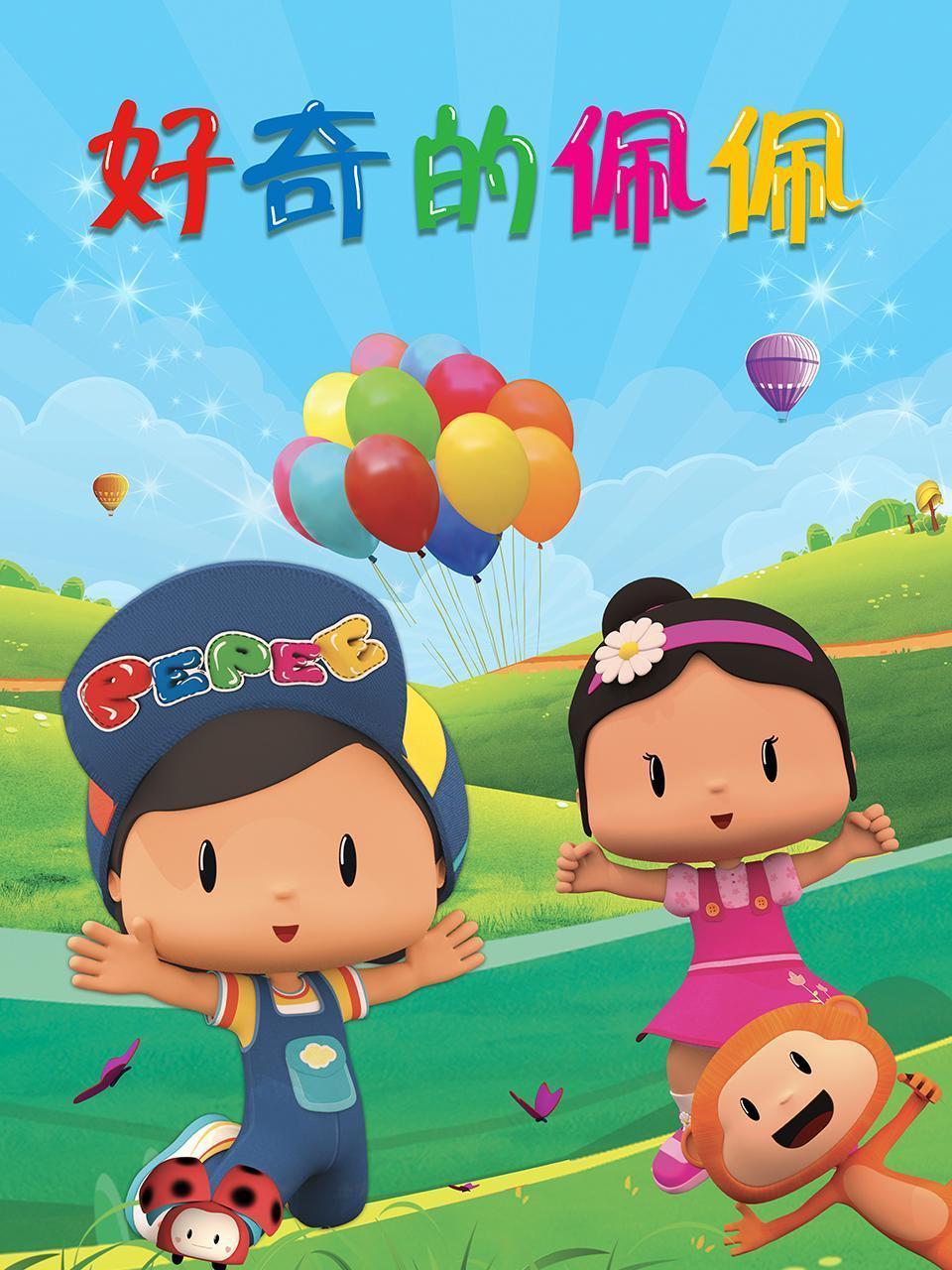 好奇的佩佩 海报