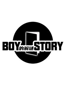 BOY的解谜STORY