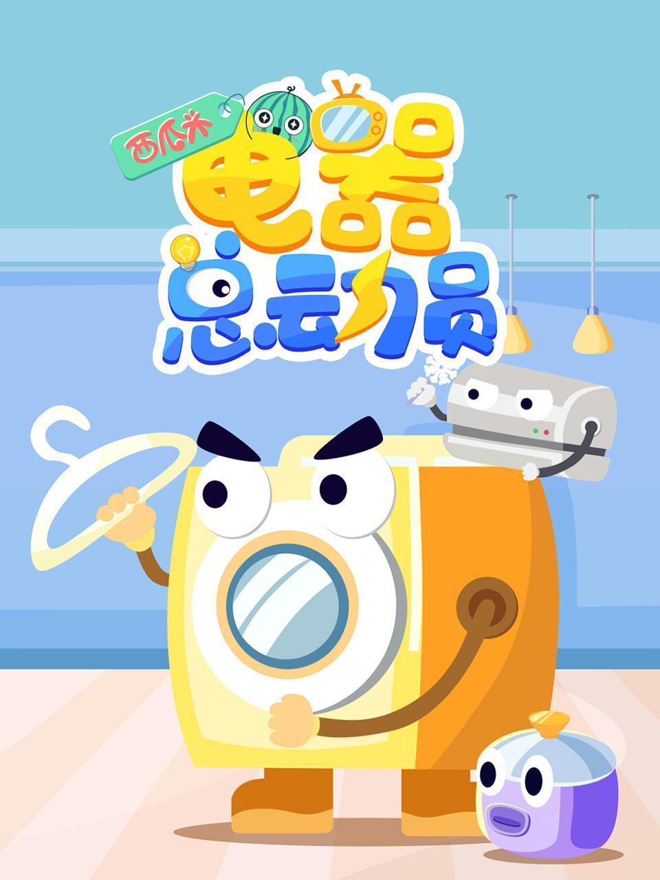 西瓜头：电器总动员