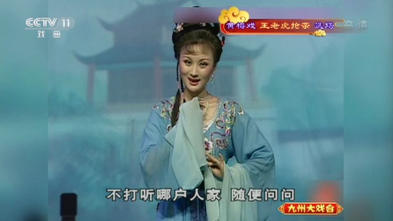 《九州大戏台》 20210608 黄梅戏《王老虎抢亲》选场