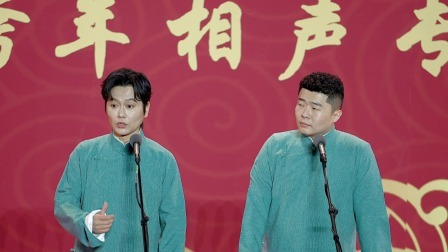 《爆竹声声》孟鹤堂 周九良