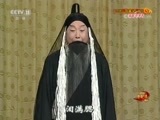 中国京剧音配像精萃 《中国京剧音配像精粹》 20180808 京剧《乌盆记》（选段）