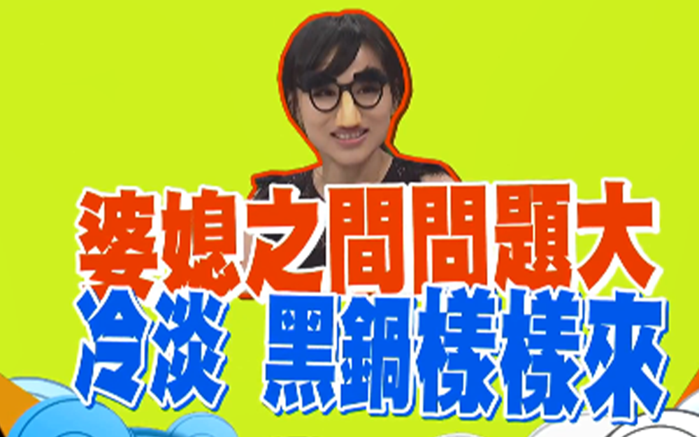 婆媳之间问题大冷淡黑锅样样来