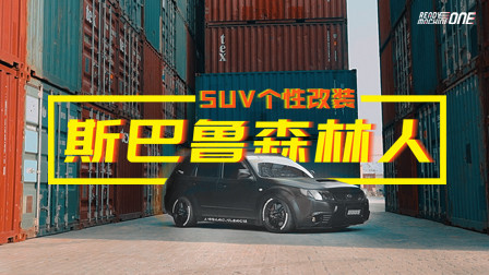 金属计划 第一季 斯巴鲁森林人移植改装，性能SUV暴力美学