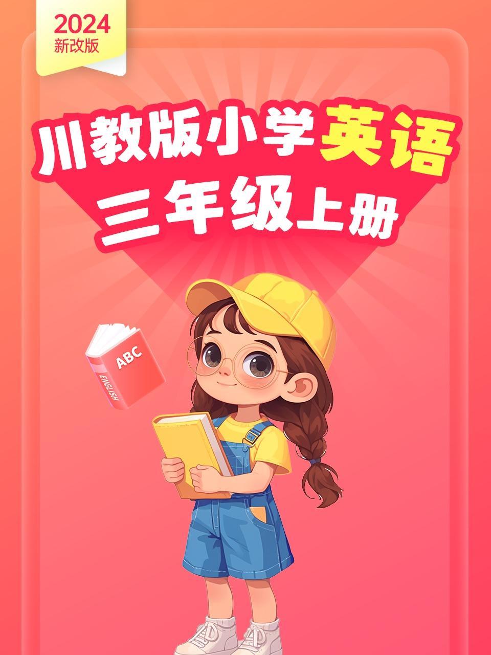 2024新改版 川教版小学英语三年级上册