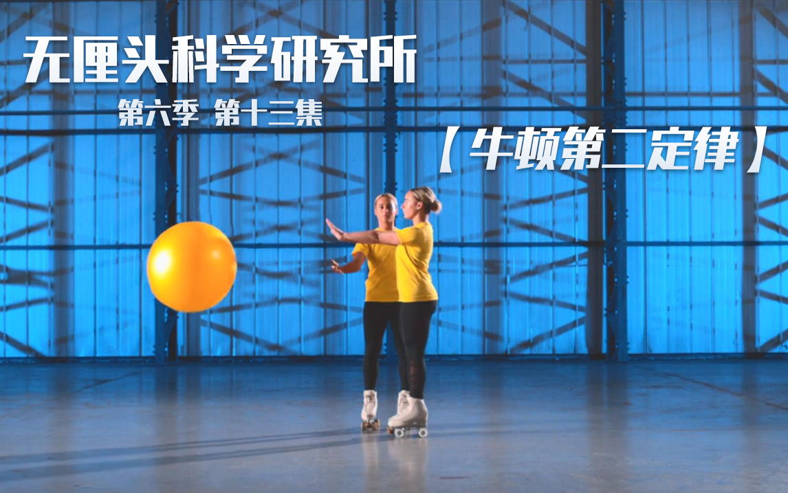 无厘头科学研究所 第六季 牛顿第二定律