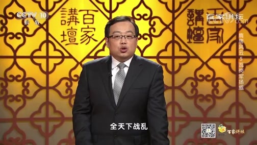 百家讲坛 《百家讲坛》 20200430 隋唐风云 5 瓦岗军扬威