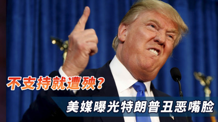 不支持就遭殃？共和党人抖出猛料，美媒曝光特朗普丑恶嘴脸
