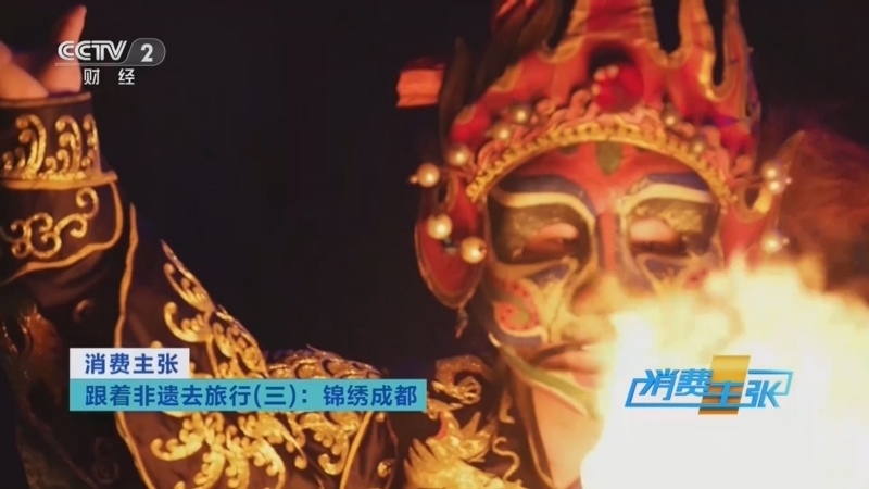 《消费主张》 20260406 跟着非遗去旅行(三):锦绣成都