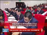 晚间报道 《晚间报道-内蒙古》 20180124