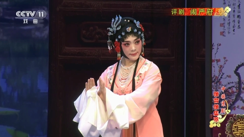 《中国京剧像音像集萃》 20210107 评剧《闹严府》