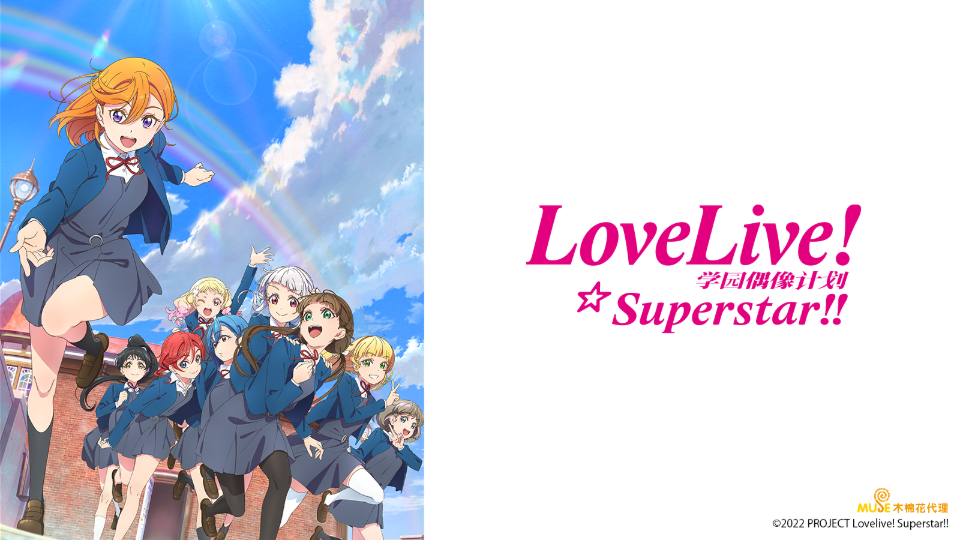 LoveLive爱与演唱会!超级明星!!第二季