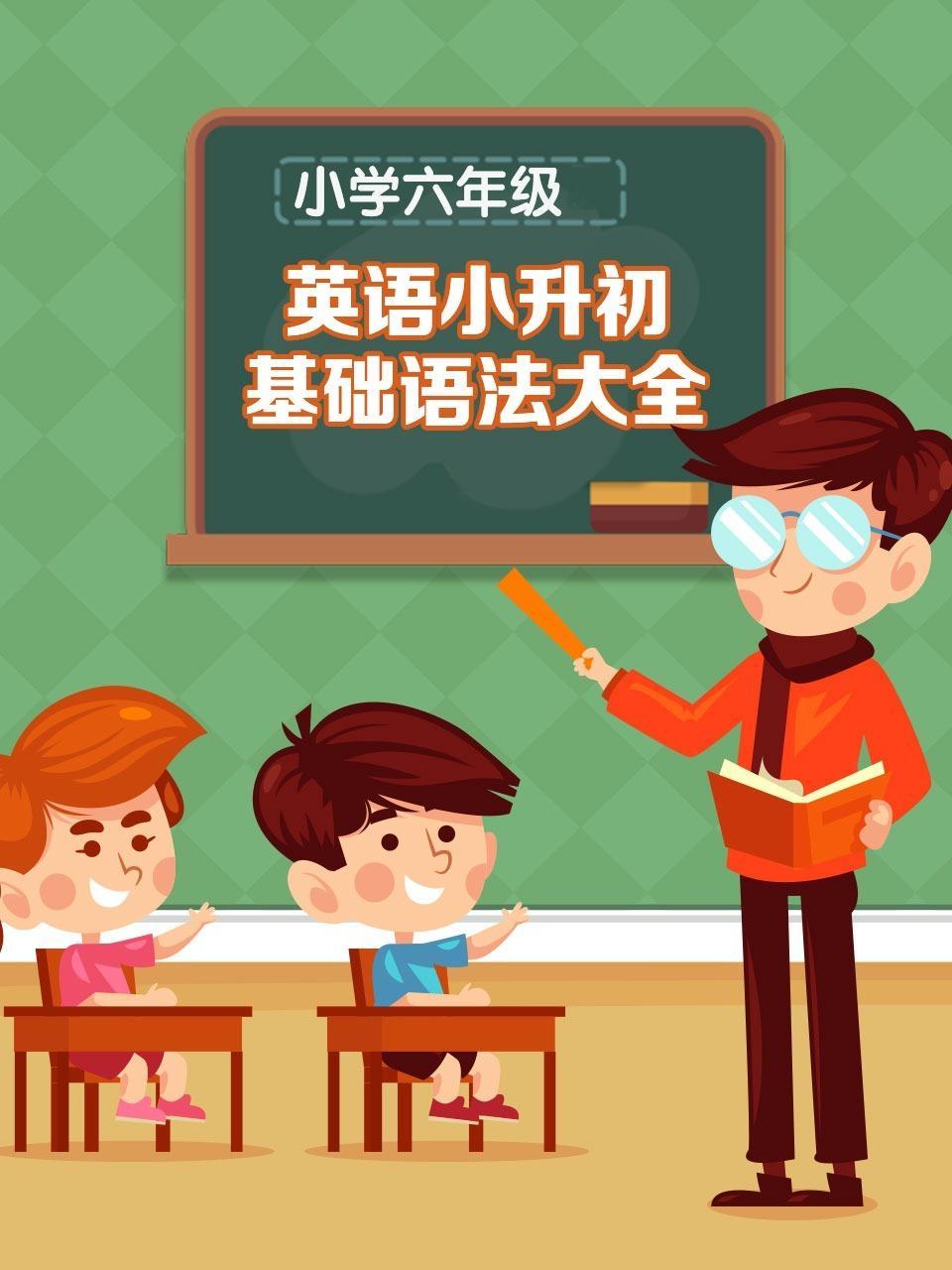 小学六年级 英语 小升初基础语法大全