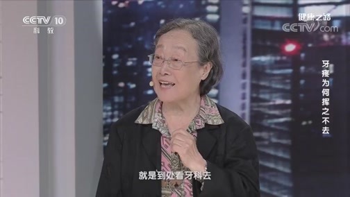 健康之路 《健康之路》 20200330 牙疼为何挥之不去
