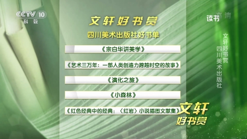 《读书》 20210805 《宗白华讲美学》/《艺术三万年：一部人类创造力跨越时空的故事》/《演化之旅》/《小森林》/《红色经典中的经典：<红岩>小说插图文献集》 文轩好书赏 四川美术出版