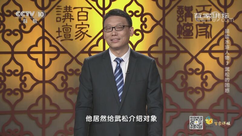 百家讲坛 《百家讲坛》 20200910 品读水浒人物 7 武松的困惑