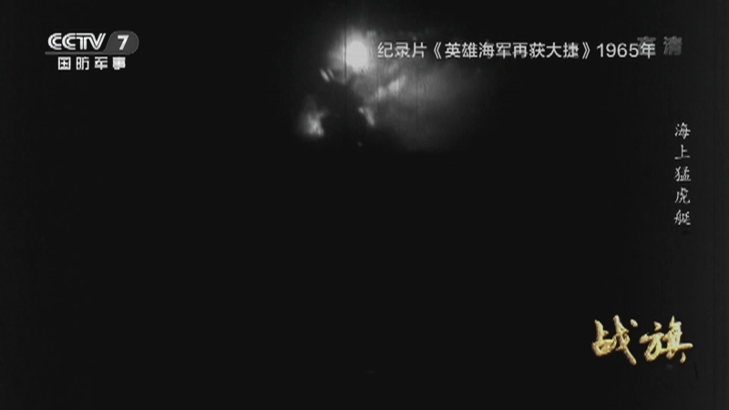 《战旗》 20210822 海上猛虎艇