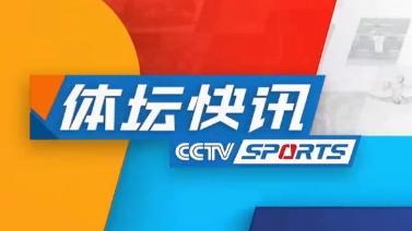 体坛快讯 [体坛快讯]完整版 20230616