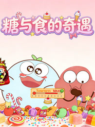 糖与食的奇遇