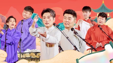 德云社孟鹤堂周九良相声专场南京站 2023 德云社孟鹤堂周九良相声专场南京站全程回顾
