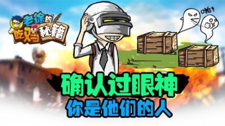 确认过眼神 你是他们的人