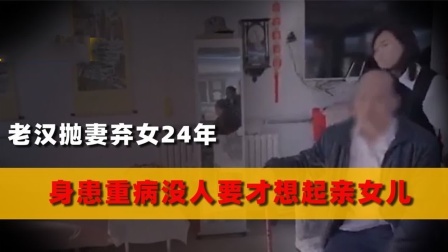 品人生百味第二季 老汉抛妻弃女24年财产给继子，身患重病被赶出门，才想起亲女儿