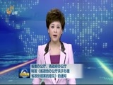 山东新闻联播 《山东新闻联播》 20160302