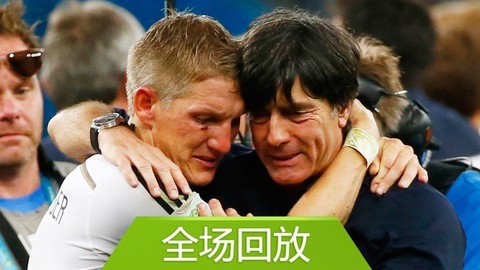 全场回放：世界杯决赛德国10阿根廷