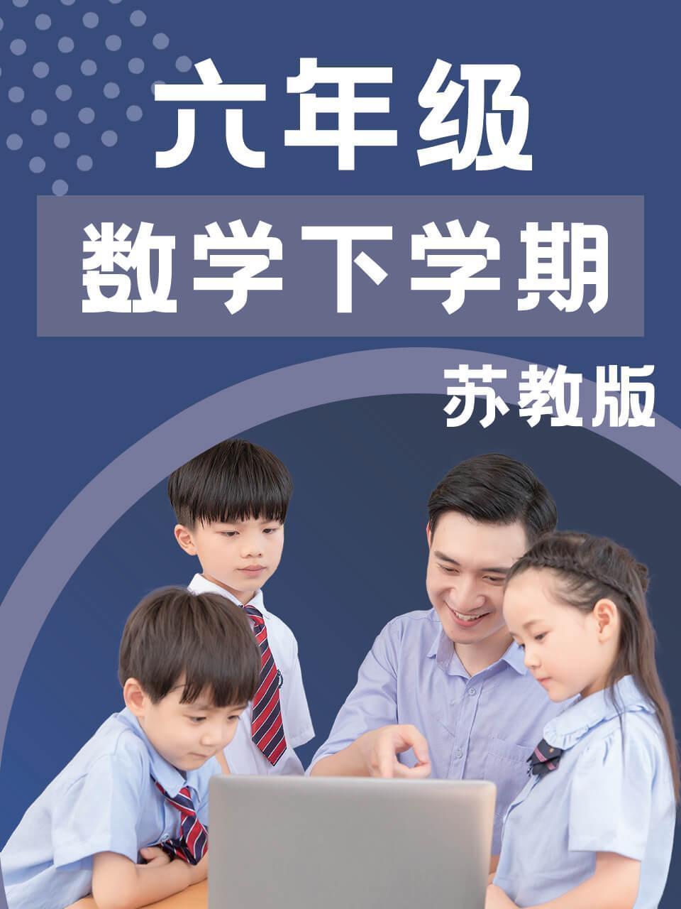 六年级数学下学期-苏教版