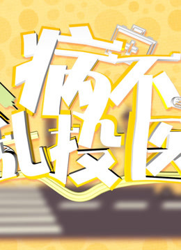 病不乱投医