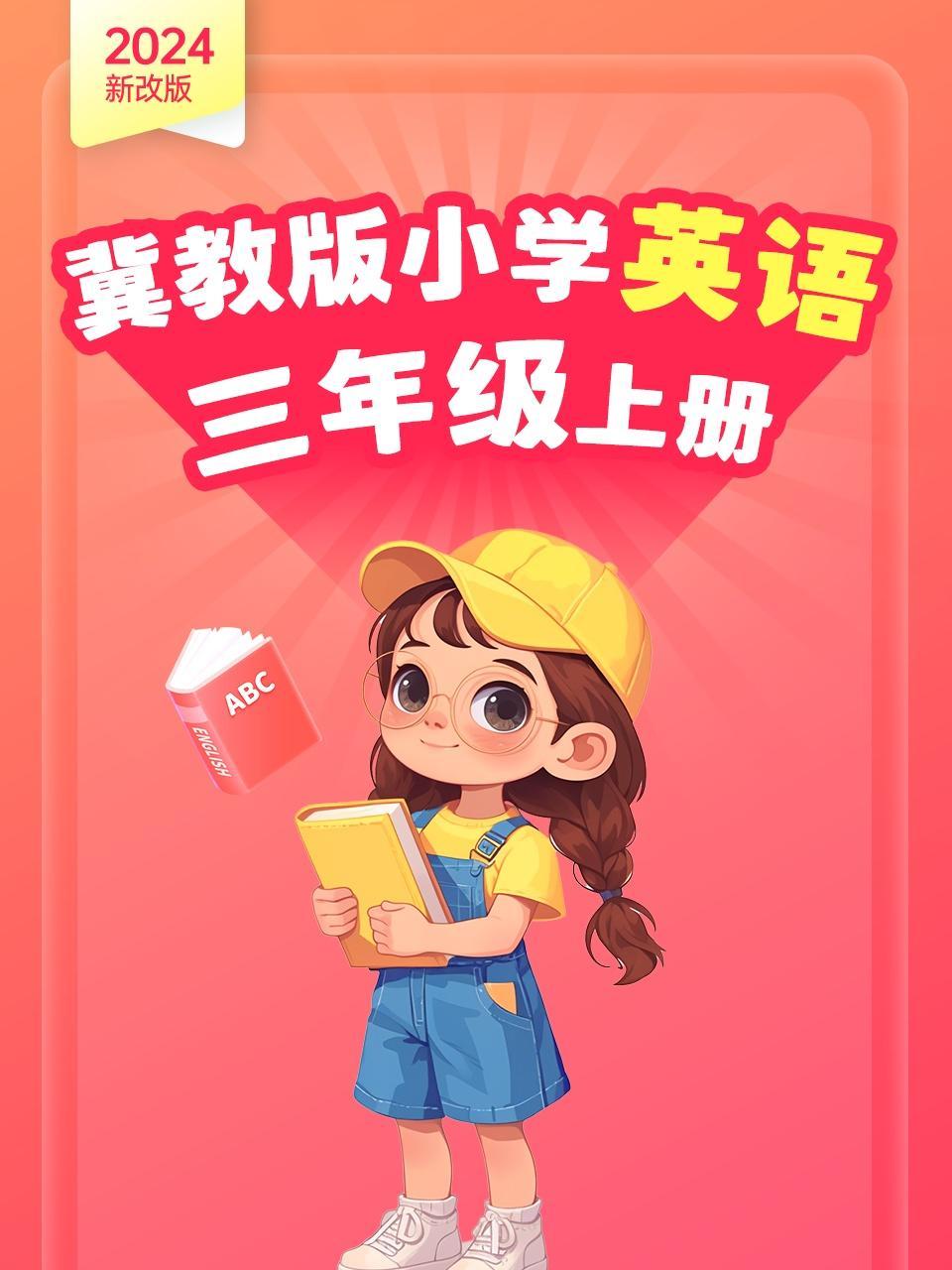 2024新改版 冀教版小学英语三年级上册